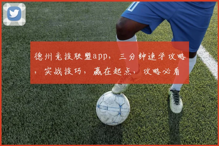 德州竞技联盟app，三分钟速学攻略，实战技巧，赢在起点，攻略必看，新手必看