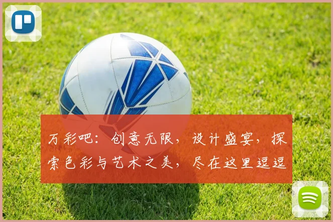万彩吧：创意无限，设计盛宴，探索色彩与艺术之美，尽在这里逗逗逗