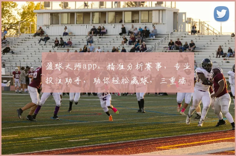 盈球大师app，精准分析赛事，专业投注助手，助你轻松赢球，三重福利，不容错过