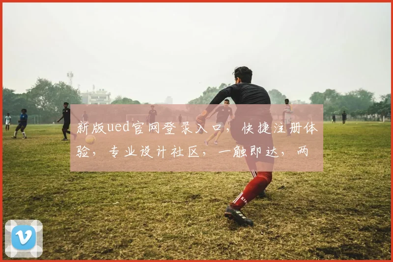 新版ued官网登录入口，快捷注册体验，专业设计社区，一触即达，两步登录