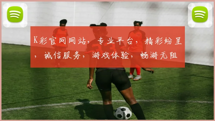 K彩官网网站，专业平台，精彩纷呈，诚信服务，游戏体验，畅游无阻，尽享乐趣