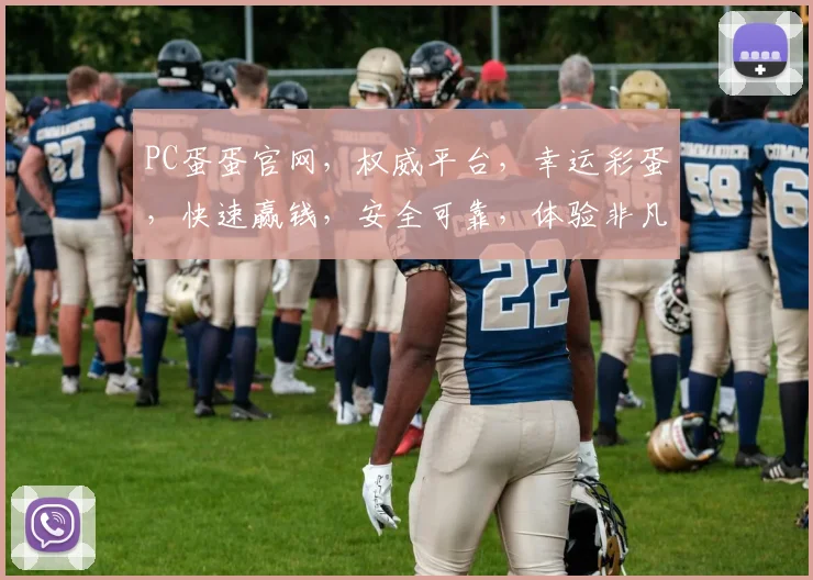 PC蛋蛋官网，权威平台，幸运彩蛋，快速赢钱，安全可靠，体验非凡