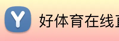 好体育在线直播 Logo